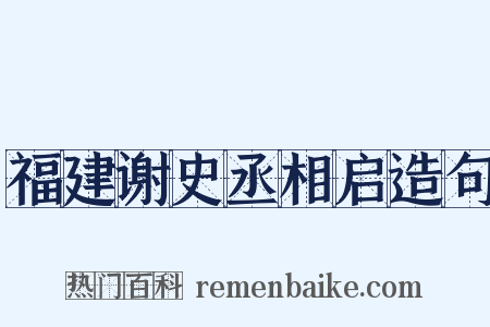 福建谢史丞相启造句是什么意思的图片